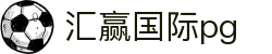 汇赢国际pg - 汇赢国际app下载
